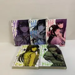 罪と快 1〜5