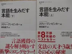 言語を生みだす本能 上・下 セット
