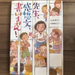 先生、感想文、書けません！
