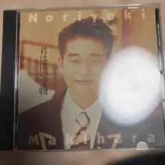 槇原敬之 君は僕の宝物 CD