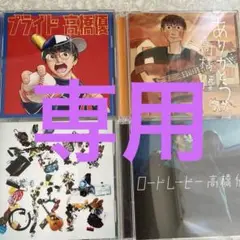 高橋優 CD 4枚セット