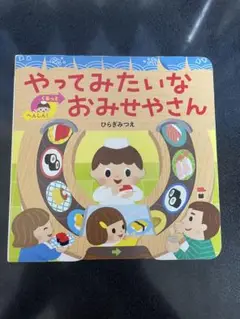 やってみたいな おみせやさん