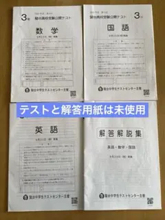 駿台高校受験公開テスト 3年 ３科目セット 2022年度　第3回実施　9月