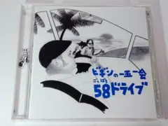 BEGIN【ビギンの一五一会５８ドライブ】ごっぱち