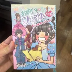 お願い!フェアリー 13 キミとオーディション