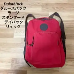 DuluthPack ダルースパック ラージ スタンダード デイパック リュック