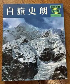 ヨーロッパ　アルプス　白旗史郎 ヨーロッパアルプス(白旗史朗) / こもれび書房 / 古本、中古本