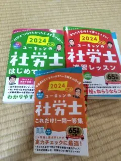2024年版 ユーキャンの社労士 速習レッスン　はじめてレッスン　一問一答集