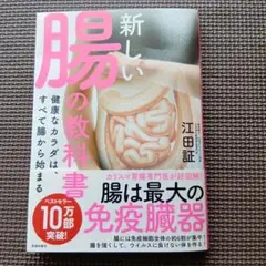 新しい腸の教科書 江田証