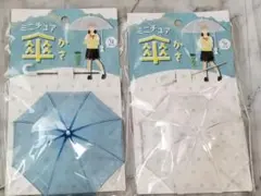 ミニチュア　傘　ブルー　透明　2色セット　山田化学　かさ　1/12スケール