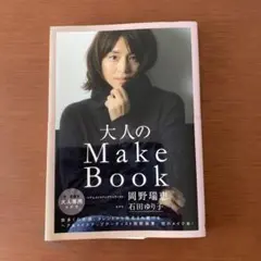 大人のMake Book
