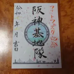 海上自衛隊 阪神基地隊 フリートフェスタ 護守印 印刷物 イベント参加者 限定品