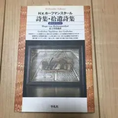 詩集・拾遺詩集 ホーフマンスタール