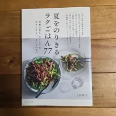 新品未使用傷汚れ有り　夏をのりきるラクごはん77 : 灼熱の夏も　上田淳子