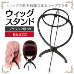 ウィッグ 用 スタンド 黒 2組 医療用ウィッグ フルウィッグ ウィッグケア用