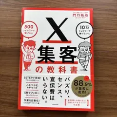 X集客の教科書 500フォロワーで稼げる人 10万フォロワーで稼げない人