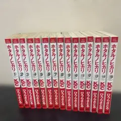 ホタルノヒカリ 全15巻セット