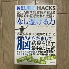 UCLA医学部教授が教える科学的に証明された究極の「なし遂げる力」 NEURO…