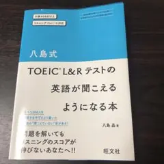 八島式 TOEIC L&Rテストの英語が聞こえるようになる本