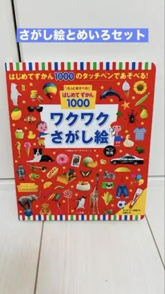 はじめてずかん1000 ワクワクさがし絵 、ドキドキめいろセット