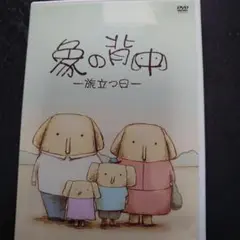 象の背中-旅立つ日-
