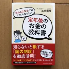 「なんとかなる」ではどうにもならない定年後のお金の教科書