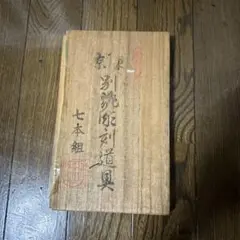 東京 別誂彫刻道具 彫刻刀 助輝　7本組　趣味の彫刻刀　木箱