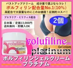 【バストアップクリーム】ボルフィリン ジェルクリーム プラチナム 100g 2個
