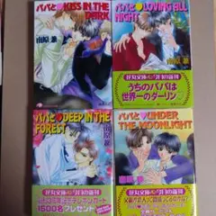【裁断済】パパミラシリーズ 4冊セット　220118