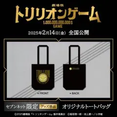 劇場版トリリオンゲーム　オリジナルトートバッグ