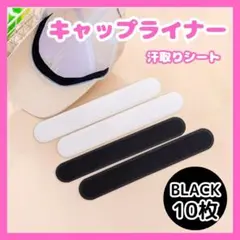 〇キャップライナー 汗とりシート 10枚 ブラック 帽子 汚れ防止 貼るだけ