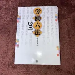 労働六法 2011