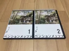 DVD ペンションメッツァ 全2巻　小林聡美
