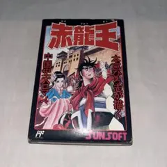 【チラシ付】赤龍王　★ファミコン★