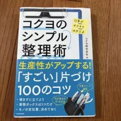 コクヨのシンプル整理術