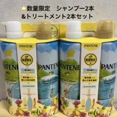パンテーンPANTENEハワイアントロピカル限定品シャンプーコンディショナー4本