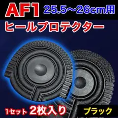 ヒールプロテクター 25.5～26cm [AF1] 黒 ブラック ソールガード
