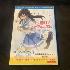 響け！ユーフォニアム