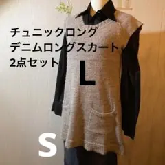 チュニックロング、デニムロングスカート2点セット
