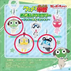 ケロロ軍曹 めじるしアクセサリー 3個セット