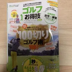 ゴルフお得技ベストセレクション　最新版