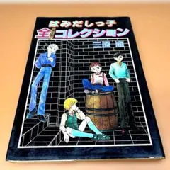 はみだしっ子全コレクション