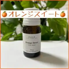 オレンジスイート 10ml アロマオイル 精油 柑橘 ease