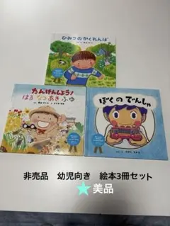 ★ 森永乳業　非売品　★幼児向け絵本3冊セット