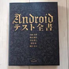 【未使用】Android テスト全書