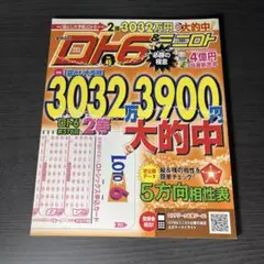 ロト6&ミニロト必勝の極意 : 数字選択式宝くじ 2011年後半～2012年前…