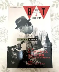 SALE❣️ 美術手帖 1992年4月 ヨーゼフ・ボイス 【現代アート 美術館図録