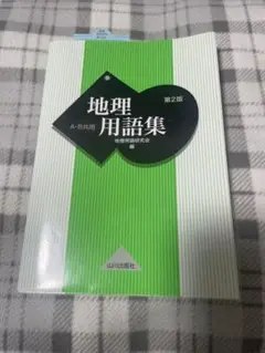 山川 地理用語集 A・B共用