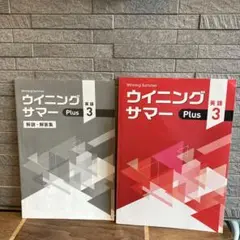 ウイニングサマー　Plus 3 英語　問題集と解説・解答集　2冊セット　中学生