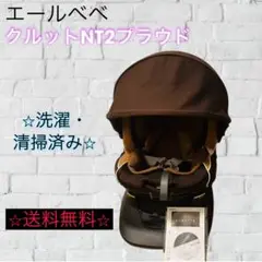エールベベ クルットNT2プラウド